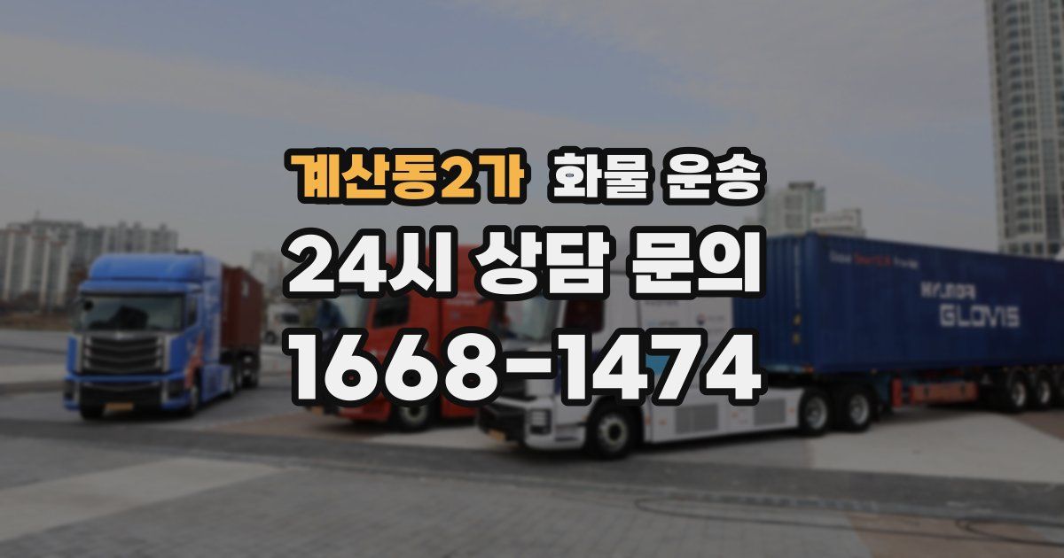 계산동2가 화물 운송