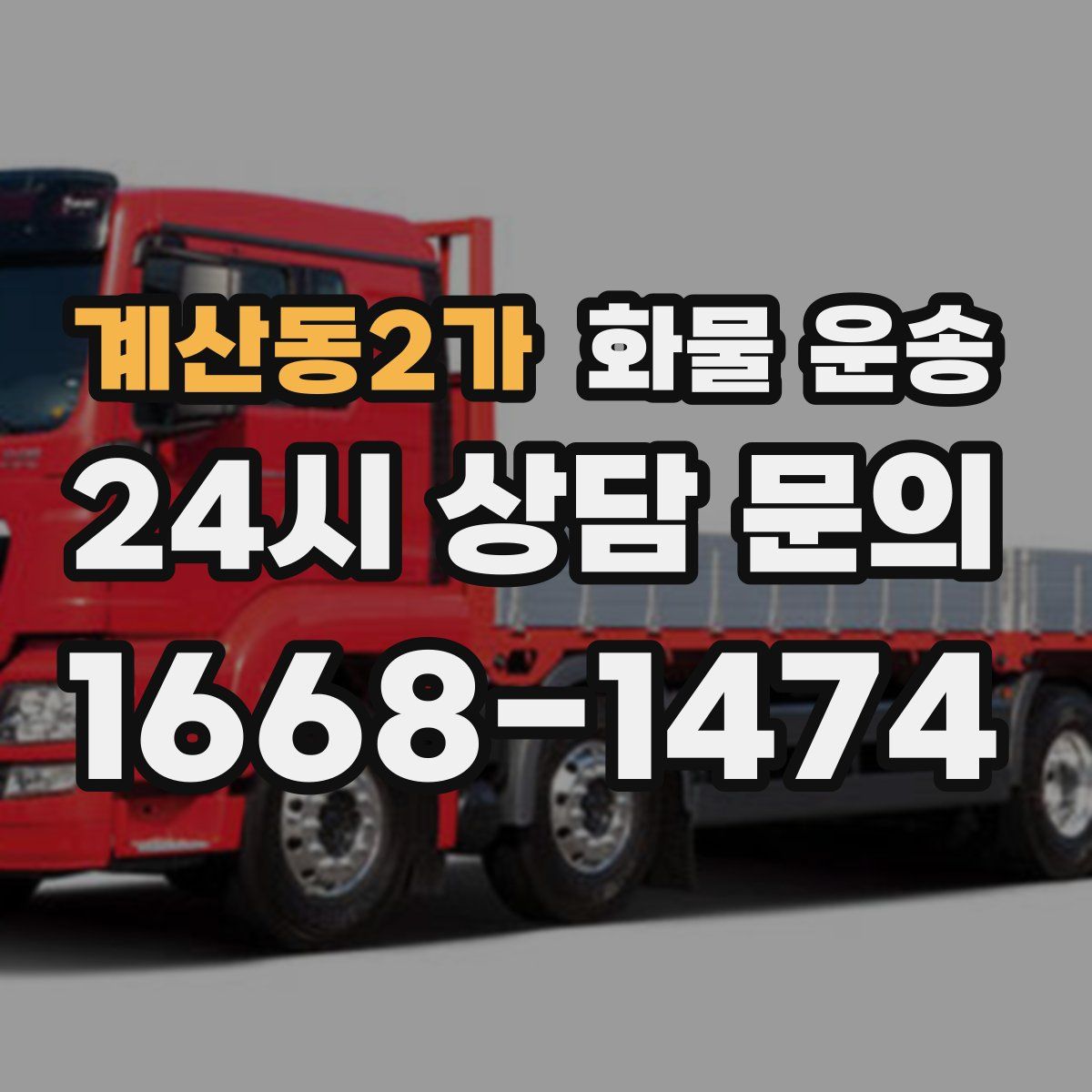 계산동2가 화물 운송