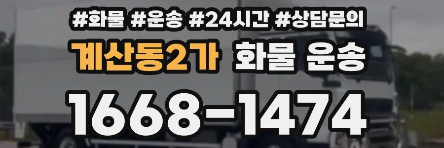 계산동2가 화물 운송