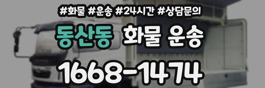 동산동 화물 운송