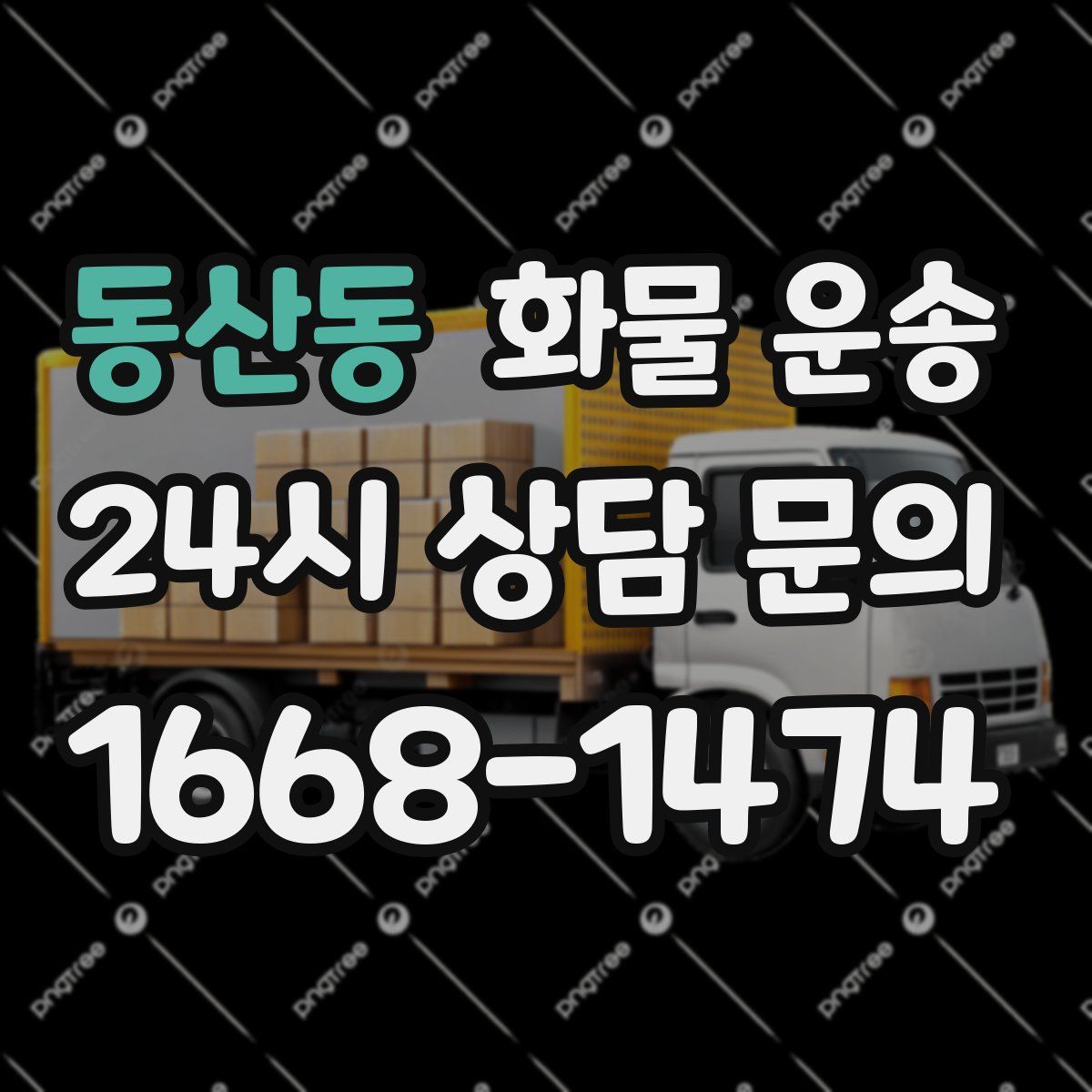 동산동 화물 운송