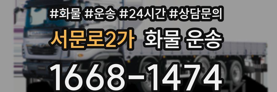 서문로2가 화물 운송