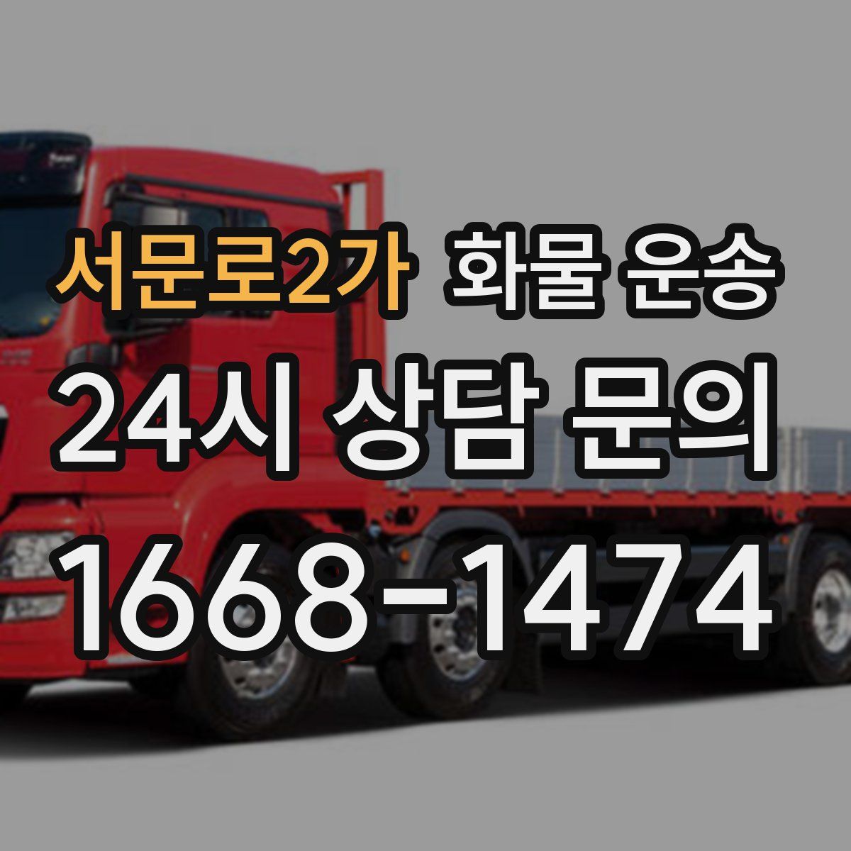 서문로2가 화물 운송