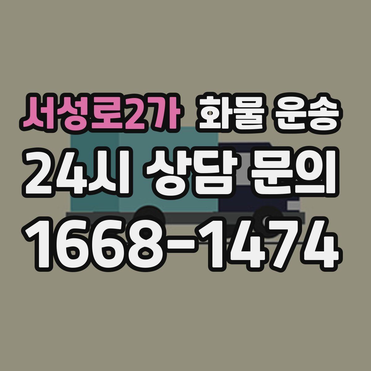 서성로2가 화물 운송 우천 폭설 예보 때 운송 계획 세우는 법