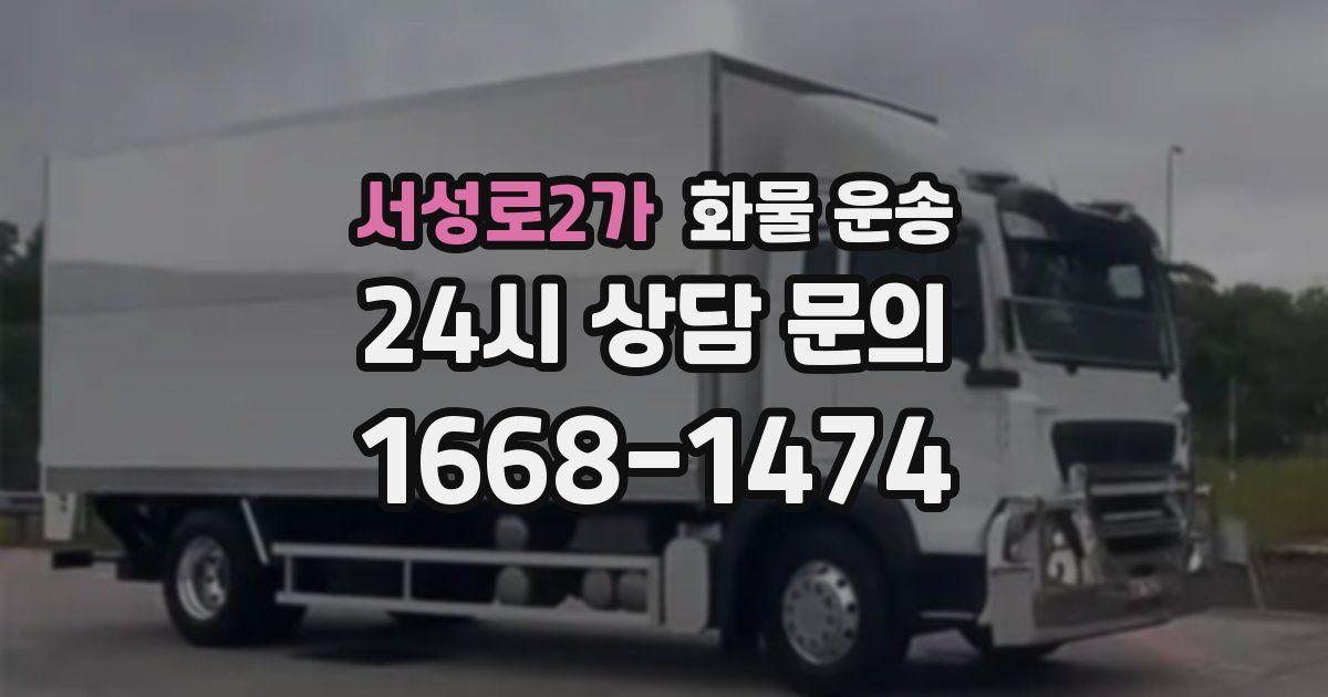 서성로2가 화물 운송