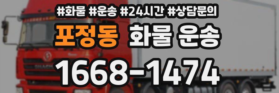 포정동 화물 운송