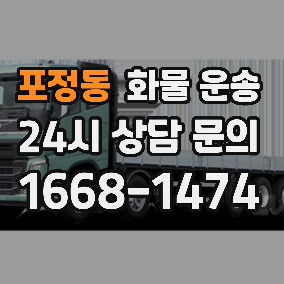 포정동 화물 운송