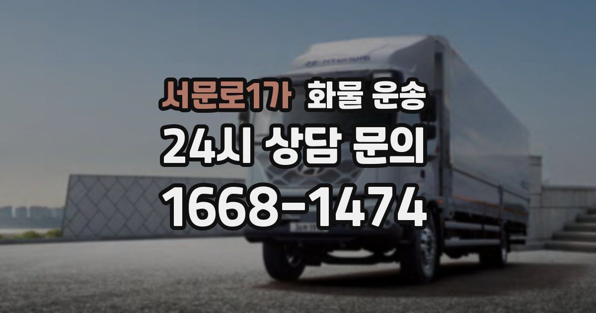 서문로1가 화물 운송