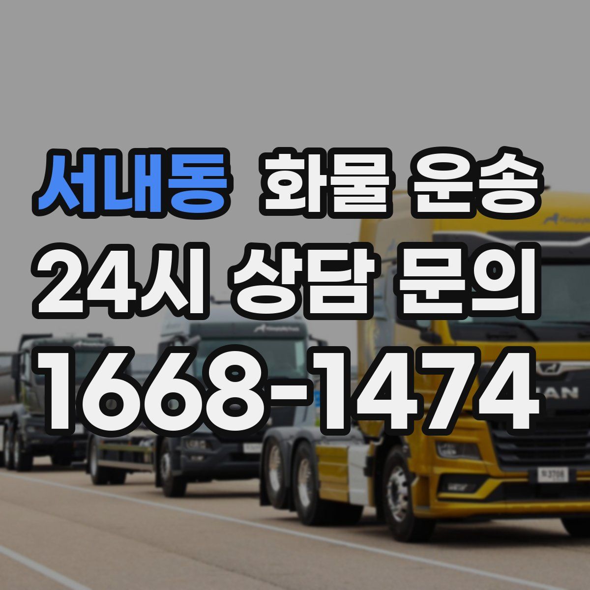 서내동 화물 운송