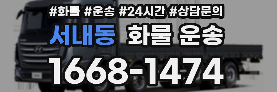서내동 화물 운송