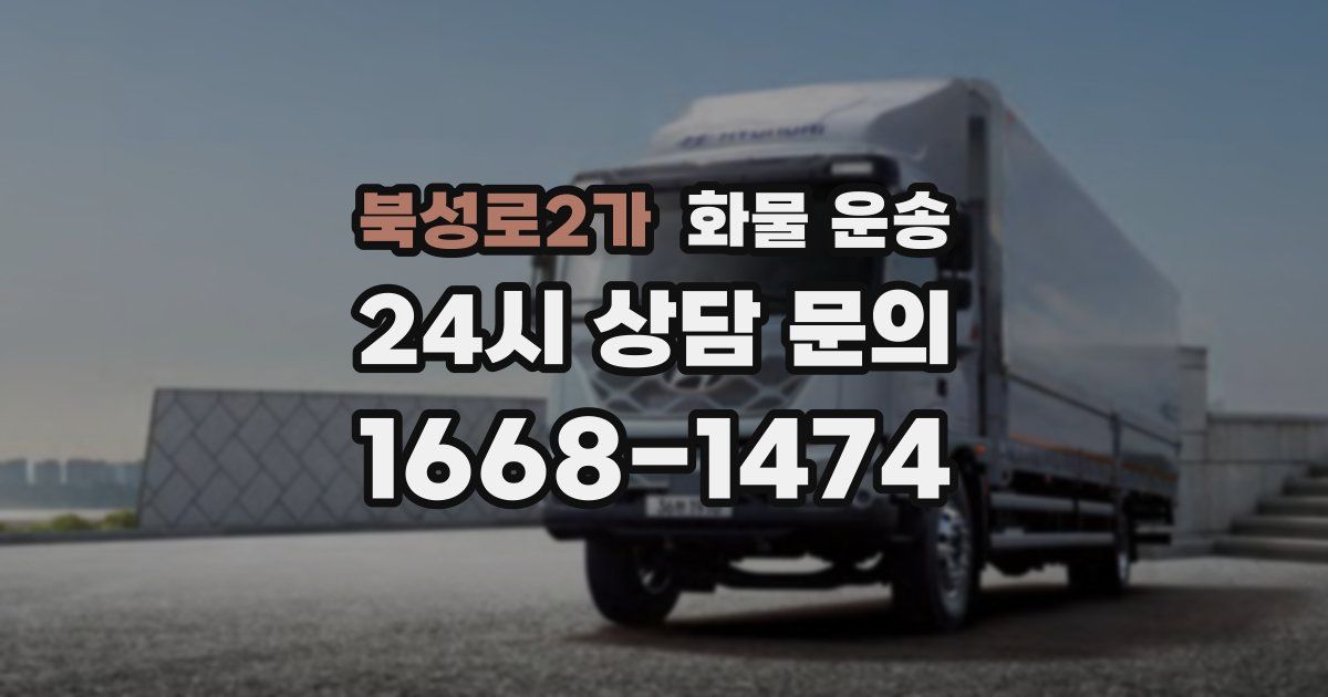북성로2가 화물 운송