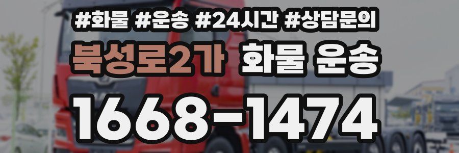 북성로2가 화물 운송