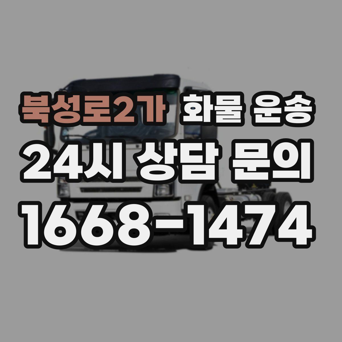 북성로2가 화물 운송