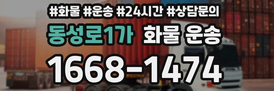 동성로1가 화물 운송