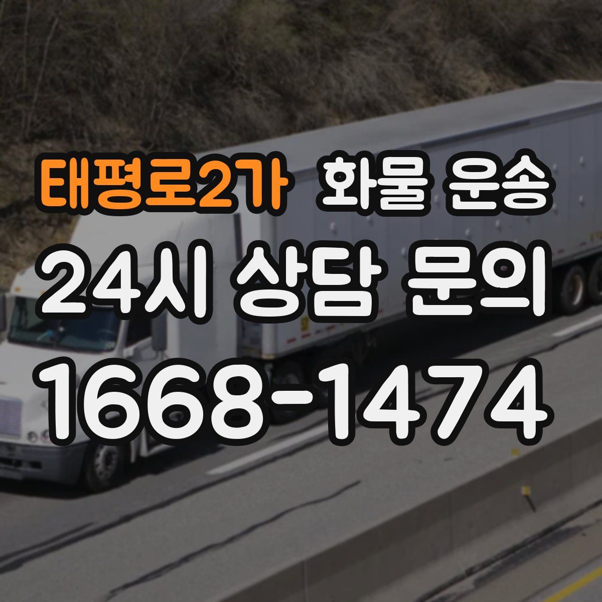 태평로2가 화물 운송