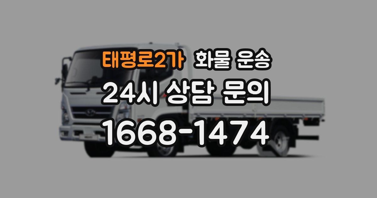 태평로2가 화물 운송