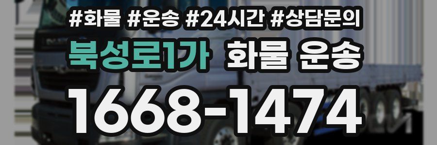 북성로1가 화물 운송