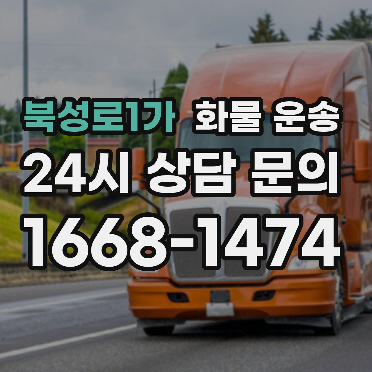 북성로1가 화물 운송