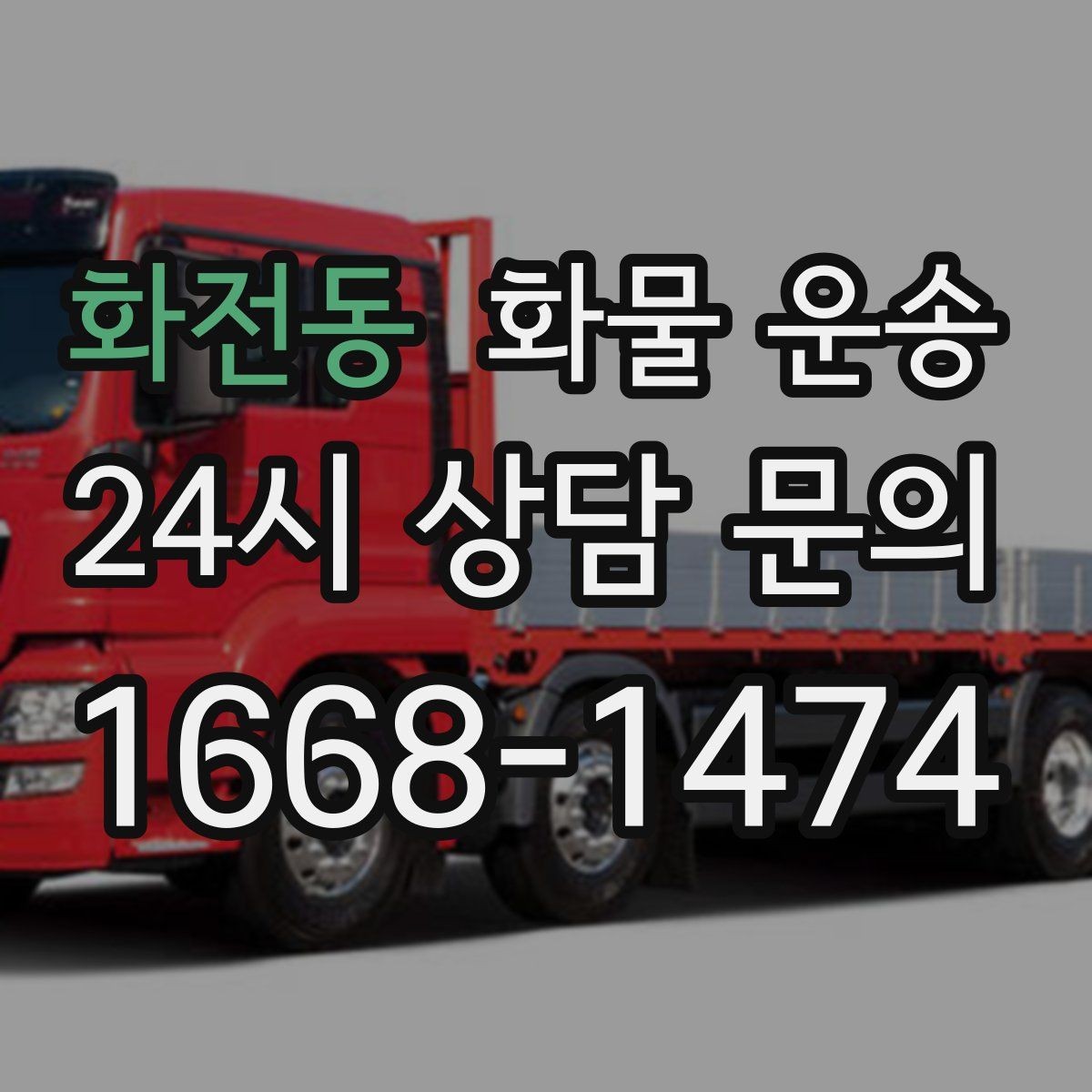 화전동 화물 운송 1톤 2.5톤 5톤 선택 기준 쉽게 정리