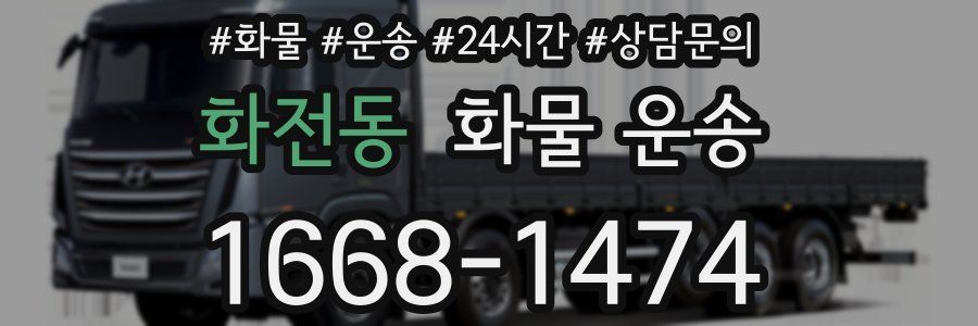 화전동 화물 운송