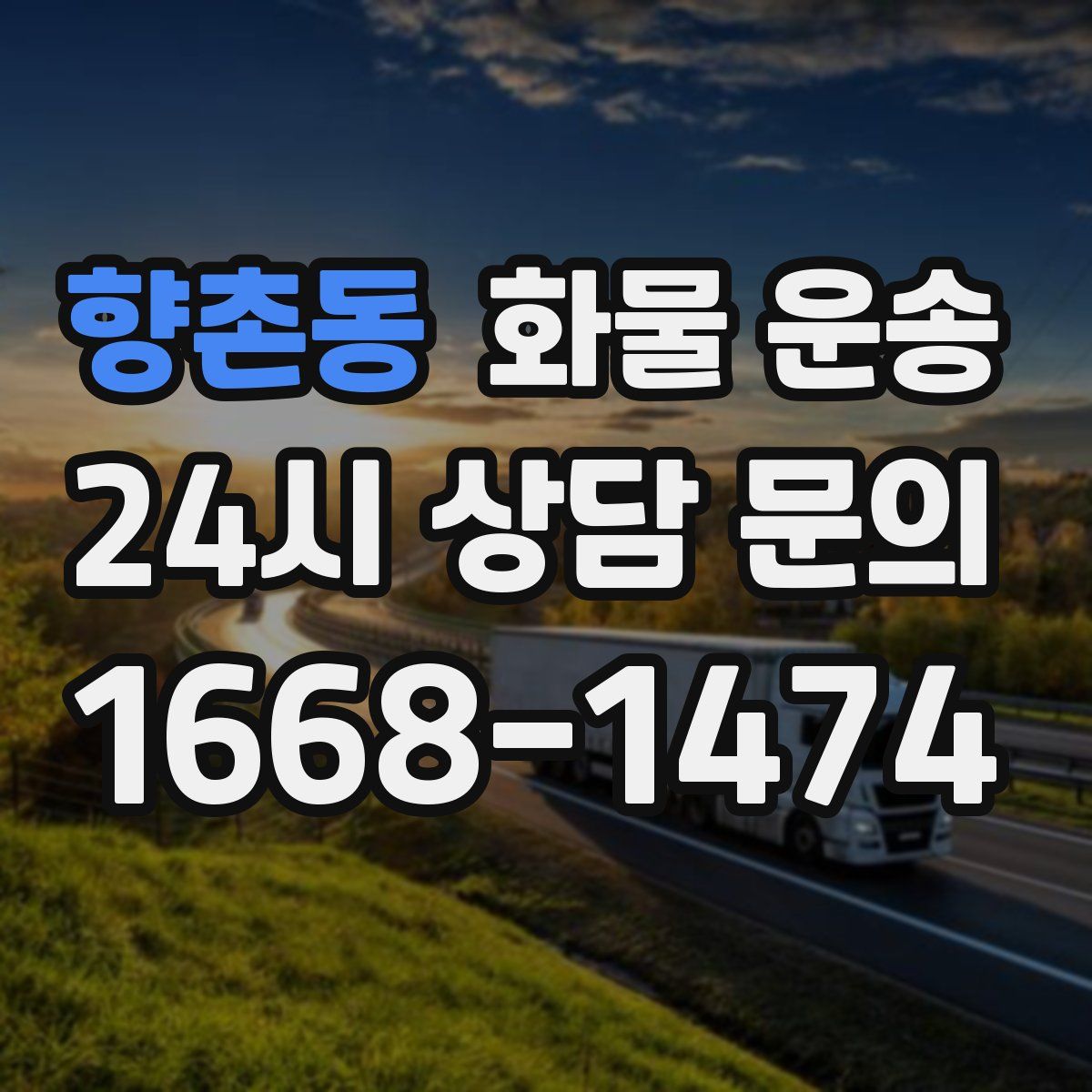 향촌동 화물 운송