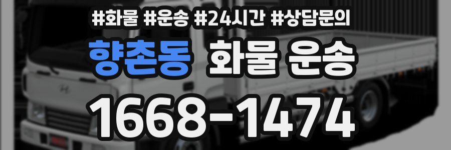 향촌동 화물 운송