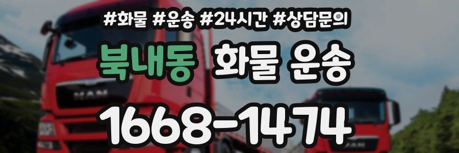 북내동 화물 운송