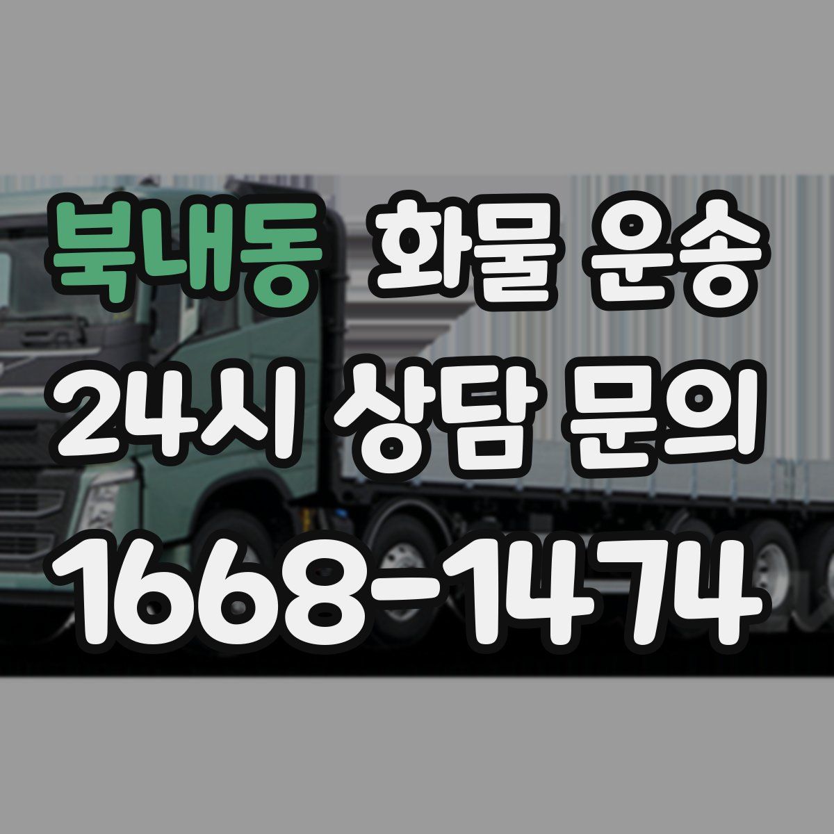 북내동 화물 운송