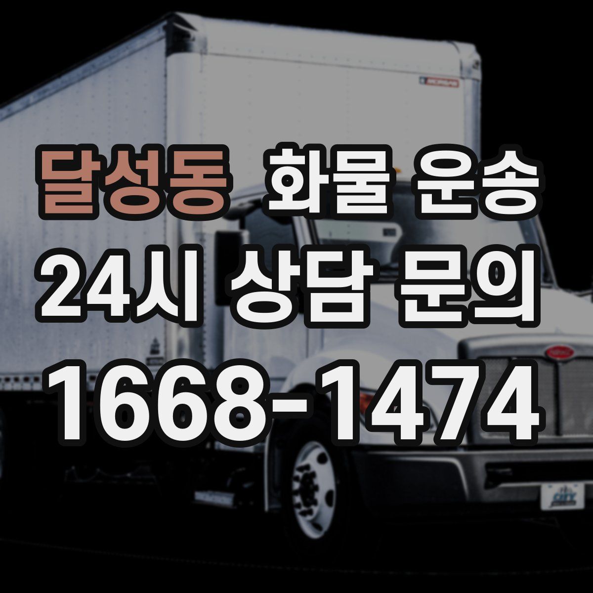 달성동 화물 운송