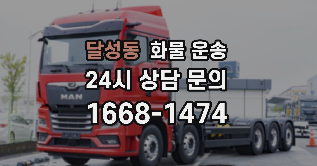 달성동 화물 운송