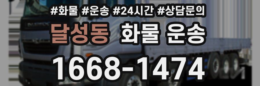 달성동 화물 운송