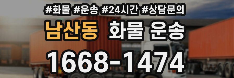 남산동 화물 운송