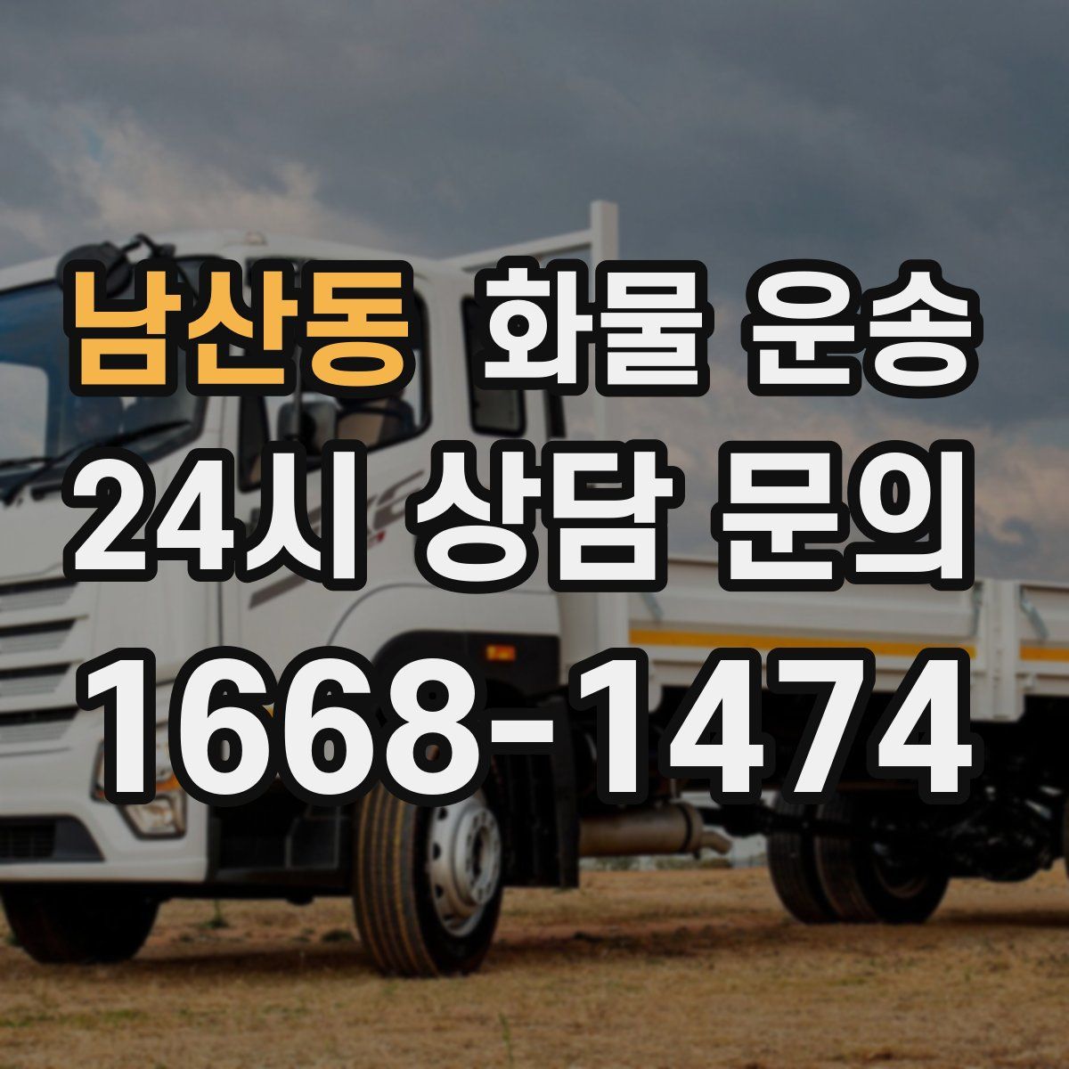 남산동 화물 운송