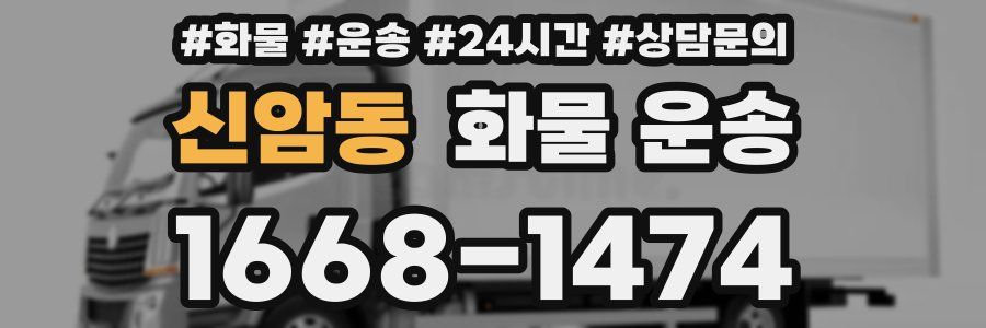 신암동 화물 운송