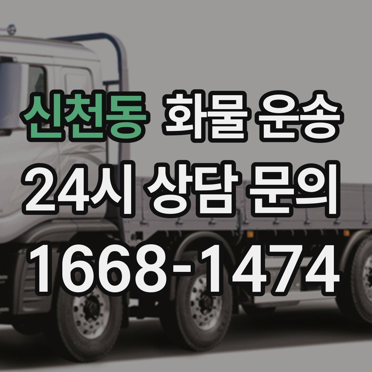 신천동 화물 운송