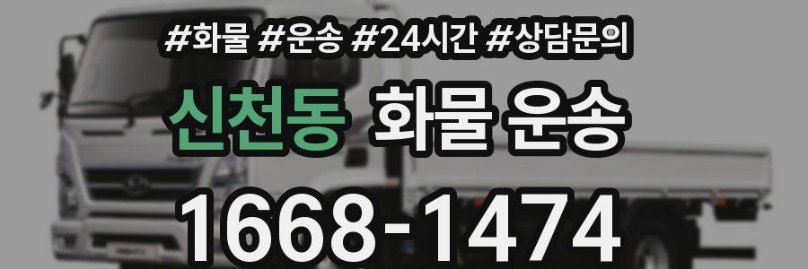 신천동 화물 운송