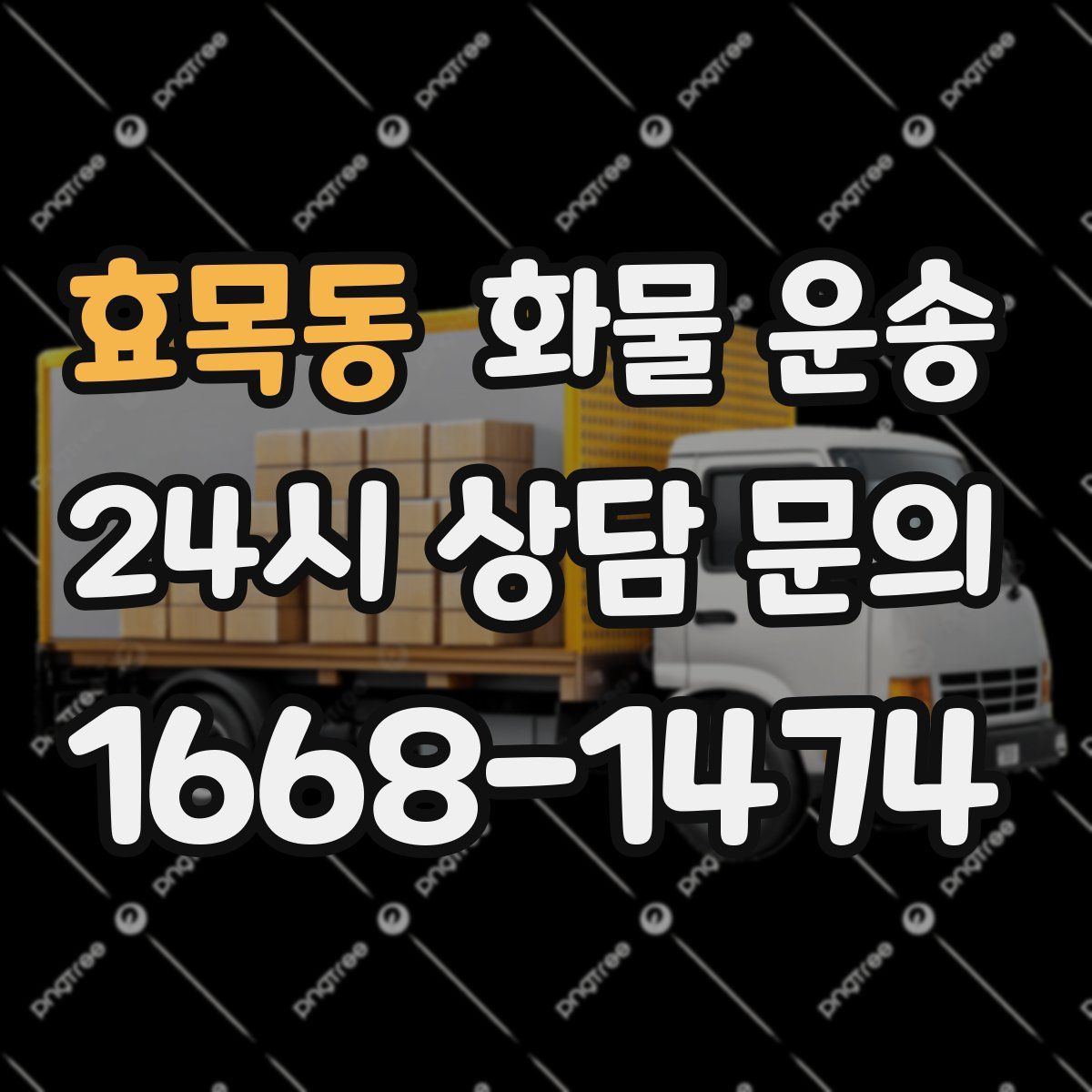 효목동 화물 운송