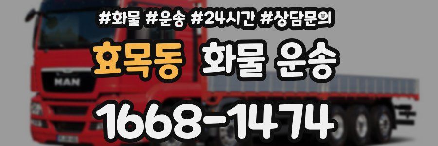 효목동 화물 운송