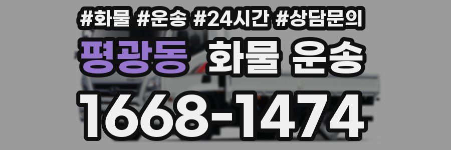 평광동 화물 운송