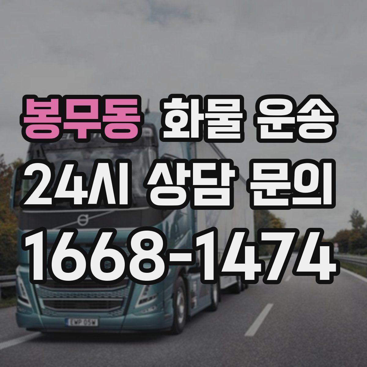 봉무동 화물 운송