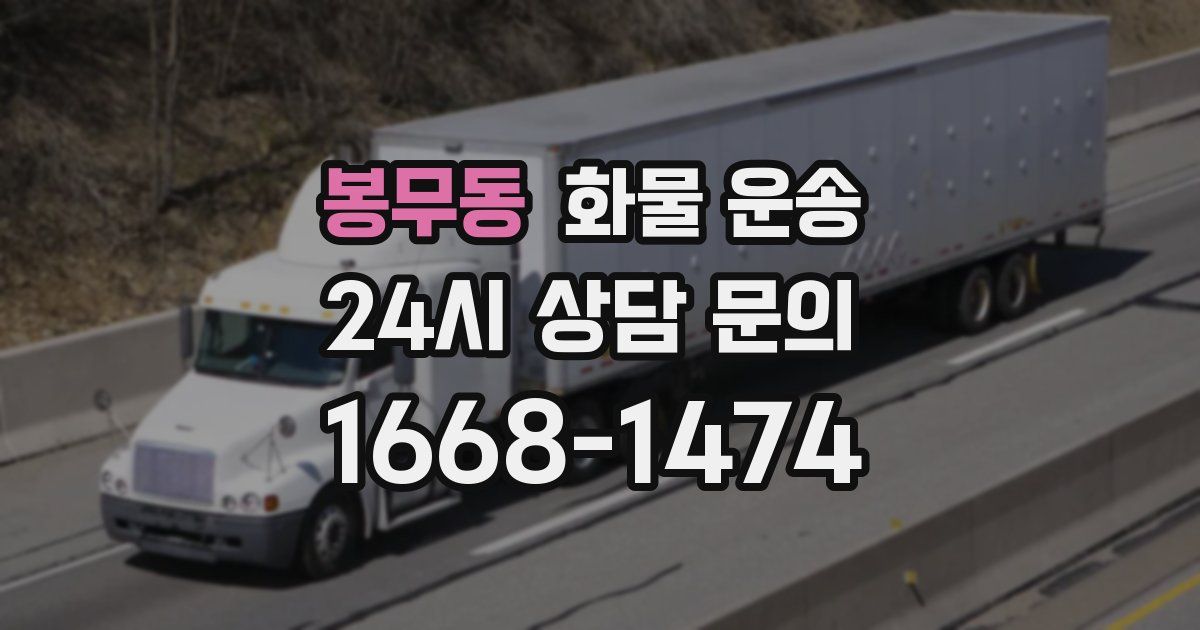 봉무동 화물 운송