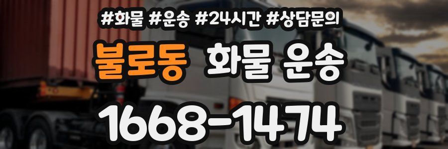 불로동 화물 운송
