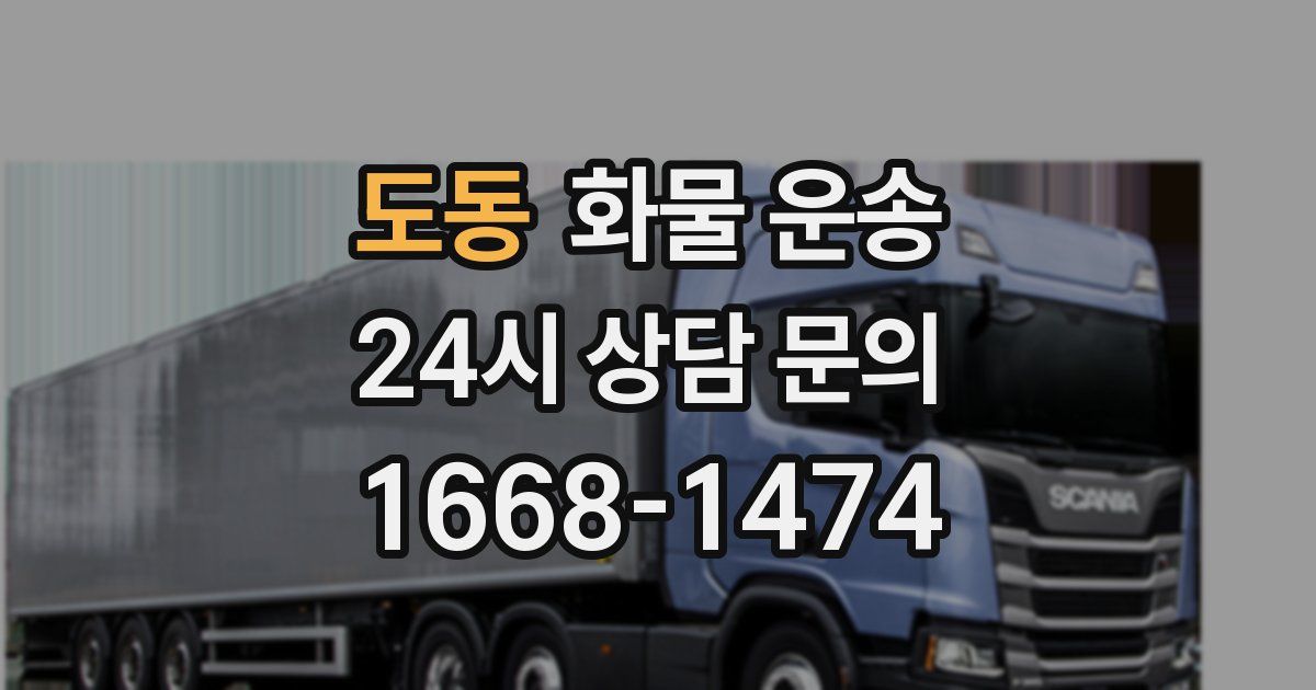 도동 화물 운송