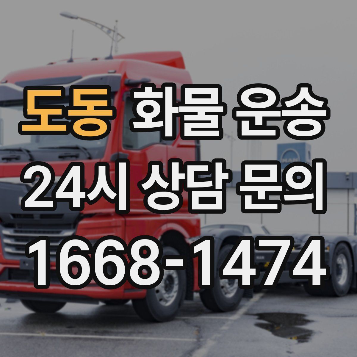 도동 화물 운송