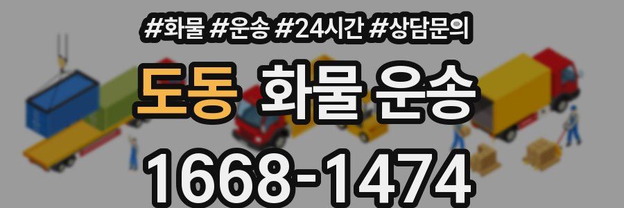 도동 화물 운송