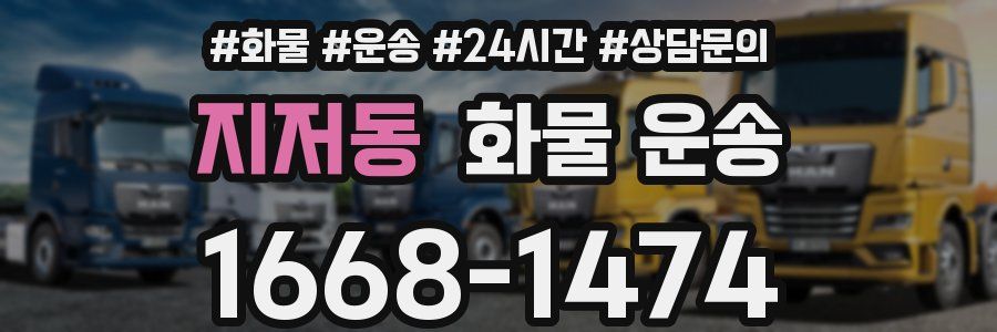 지저동 화물 운송