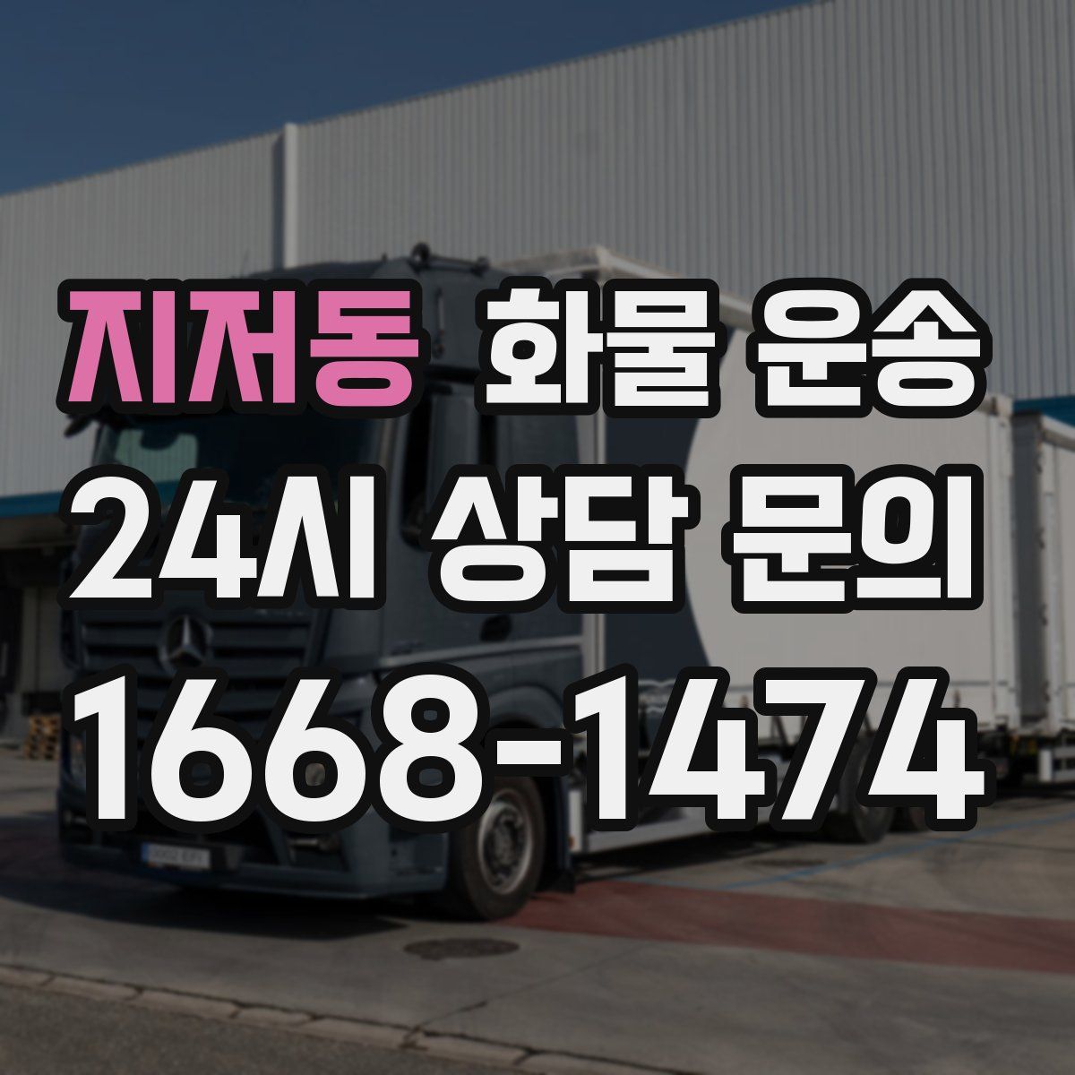 지저동 화물 운송