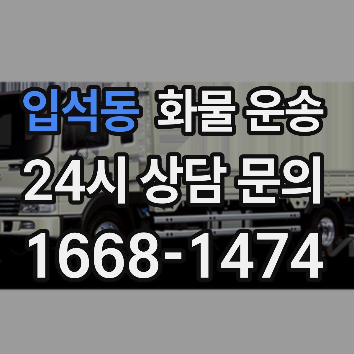 입석동 화물 운송 갑작스런 일정 변경을 줄이는 커뮤니케이션 팁