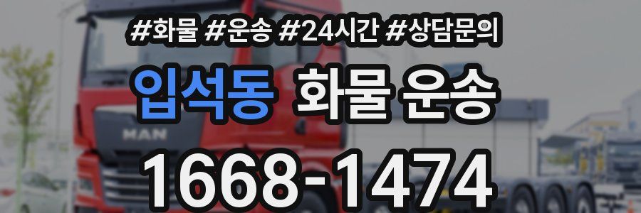 입석동 화물 운송