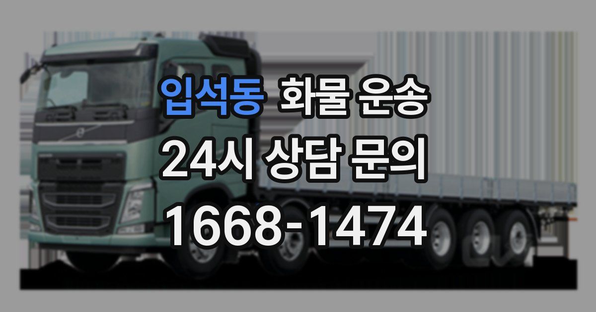 입석동 화물 운송